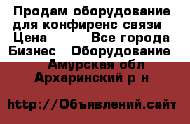 Продам оборудование для конфиренс связи › Цена ­ 100 - Все города Бизнес » Оборудование   . Амурская обл.,Архаринский р-н